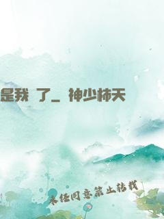 是我瘋了