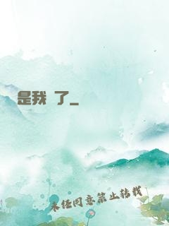 是我瘋了