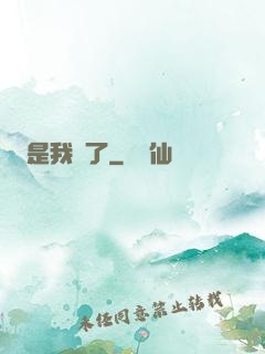 是我瘋了