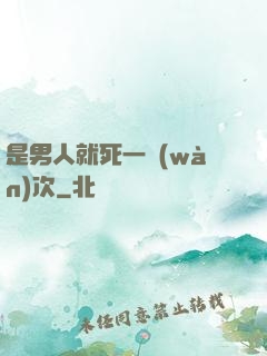 是男人就死一萬(wàn)次