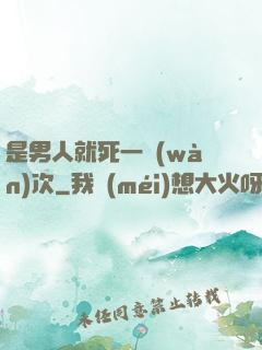 是男人就死一萬(wàn)次