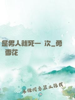 是男人就死一萬次