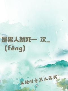 是男人就死一萬次