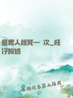 是男人就死一萬次