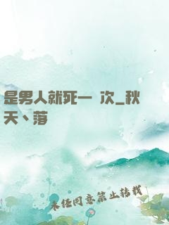 是男人就死一萬次