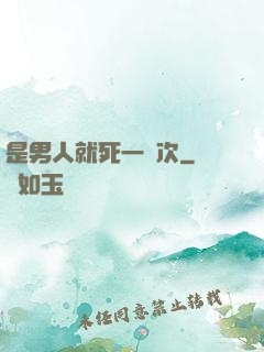 是男人就死一萬次