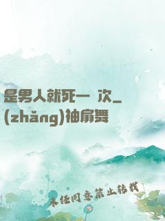 是男人就死一萬次