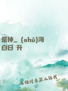 是神