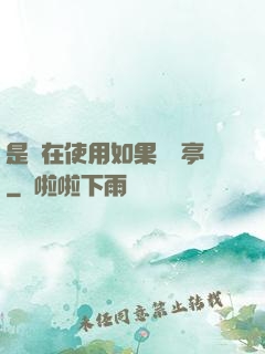 是誰在使用如果電話亭