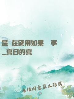 是誰在使用如果電話亭