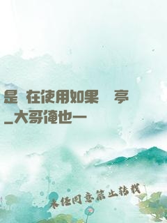 是誰在使用如果電話亭