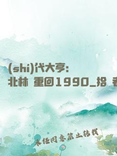 時(shí)代大亨：劉北林夢重回1990