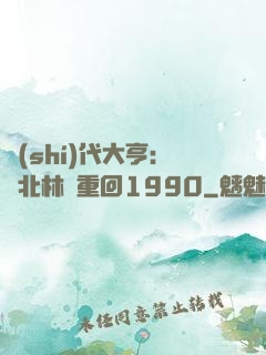 時(shí)代大亨：劉北林夢重回1990