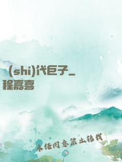 時(shí)代巨子