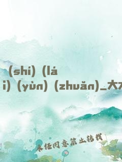時(shí)來(lái)運(yùn)轉(zhuǎn)