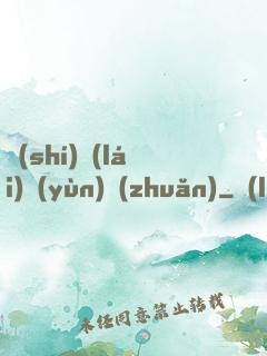 時(shí)來(lái)運(yùn)轉(zhuǎn)