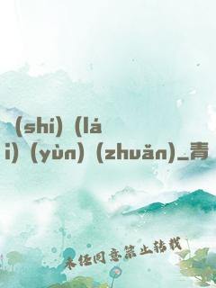 時(shí)來(lái)運(yùn)轉(zhuǎn)
