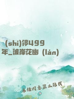 時(shí)停499年