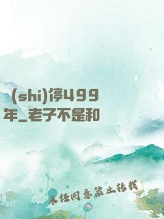 時(shí)停499年
