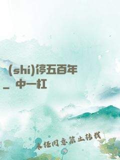 時(shí)停五百年