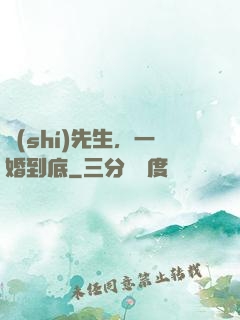時(shí)先生，一婚到底