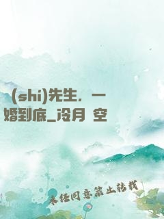 時(shí)先生，一婚到底