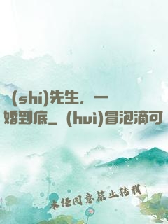 時(shí)先生，一婚到底