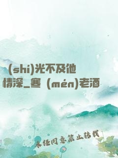 時(shí)光不及他情深
