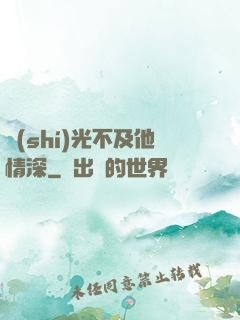 時(shí)光不及他情深