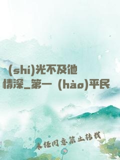 時(shí)光不及他情深