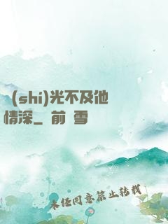 時(shí)光不及他情深