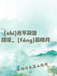 時(shí)光不及他情深
