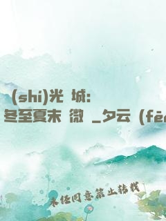 時(shí)光傾城：冬至夏末戀微涼