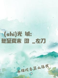 時(shí)光傾城：冬至夏末戀微涼