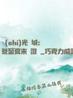 時(shí)光傾城：冬至夏末戀微涼