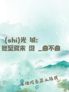 時(shí)光傾城：冬至夏末戀微涼