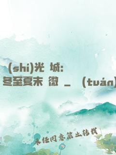 時(shí)光傾城：冬至夏末戀微涼