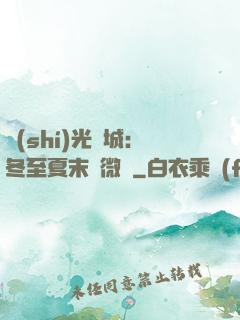 時(shí)光傾城：冬至夏末戀微涼