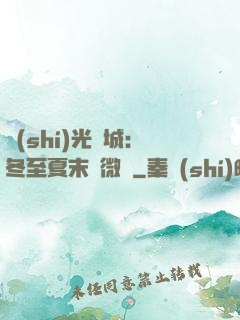 時(shí)光傾城：冬至夏末戀微涼