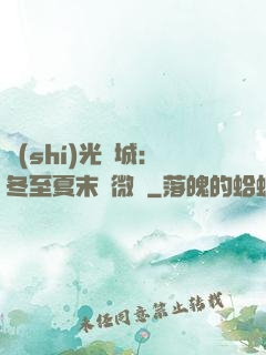 時(shí)光傾城：冬至夏末戀微涼