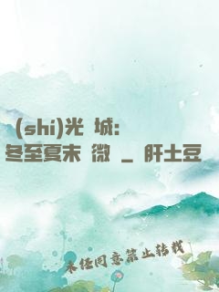時(shí)光傾城：冬至夏末戀微涼