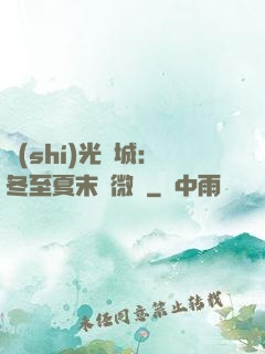 時(shí)光傾城：冬至夏末戀微涼