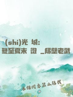 時(shí)光傾城：冬至夏末戀微涼