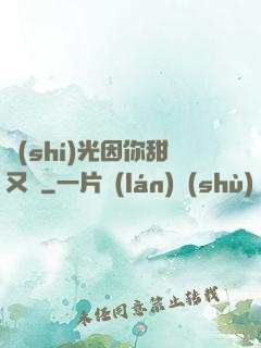 時(shí)光因你甜又軟
