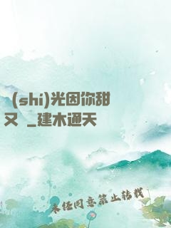 時(shí)光因你甜又軟