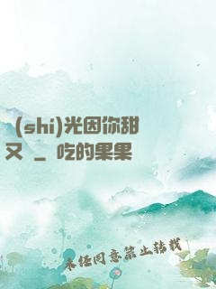 時(shí)光因你甜又軟