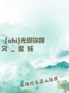時(shí)光因你甜又軟
