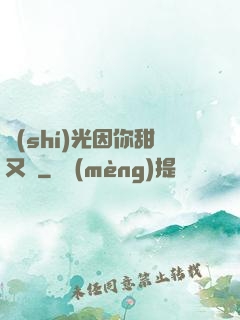時(shí)光因你甜又軟