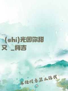 時(shí)光因你甜又軟