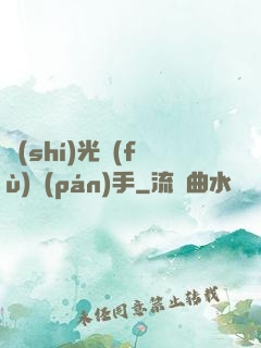 時(shí)光復(fù)盤(pán)手
